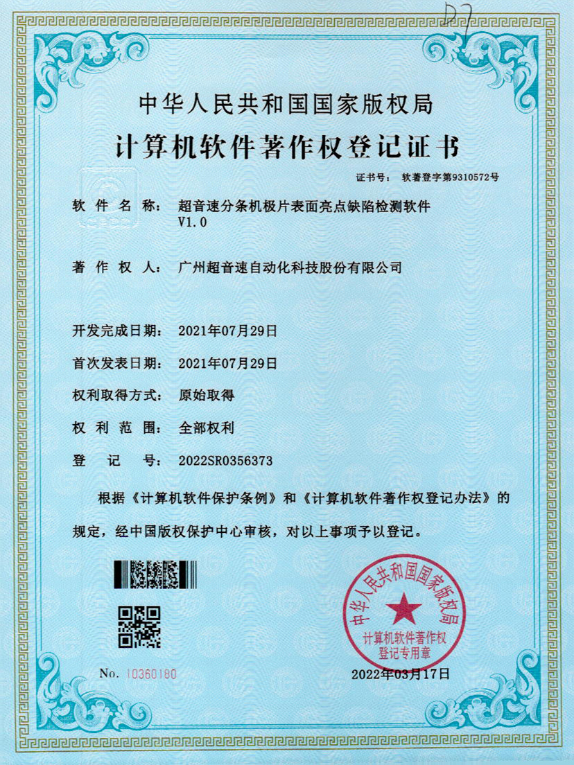 31-U8国际分条机极片表面亮点缺陷检测软件V1.0