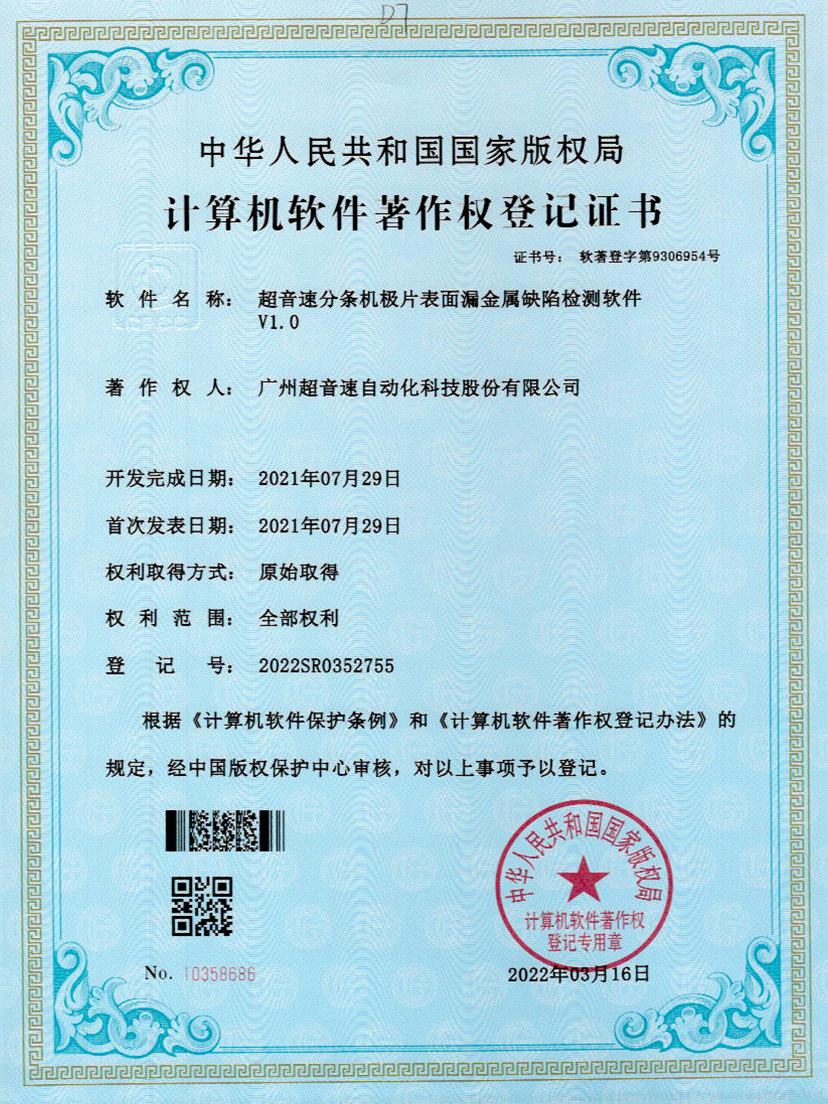 32-U8国际分条机极片表面漏金属缺陷检测软件V1.0